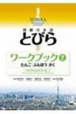 Tobira I: Beginning Japanese Workbook 2 (Multilingual Edition)