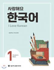 I Love Korean 1 Student's Book Book 1
