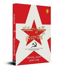 The Communist Manifesto (Telugu Edition) 