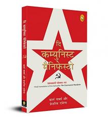 The Communist Manifesto (Hindi Edition) 